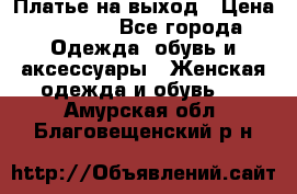 Платье на выход › Цена ­ 1 300 - Все города Одежда, обувь и аксессуары » Женская одежда и обувь   . Амурская обл.,Благовещенский р-н